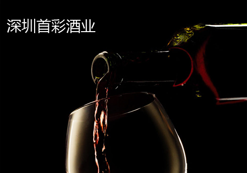 深圳首彩酒业