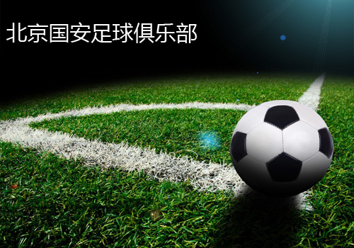 北京国安足球俱乐部