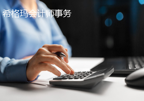 希格玛会计师事务