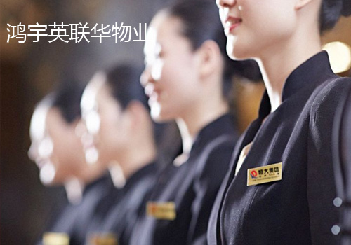 鸿宇英联华物业
