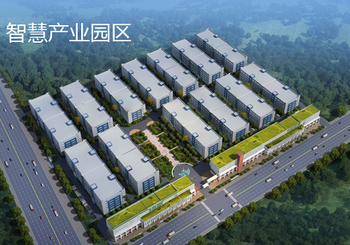 智慧创意产业园
