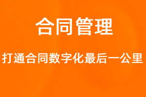 OA标准化协同办公——合同管理-网站制作
