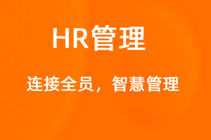 OA标准化协同办公——人事管理-网站制作