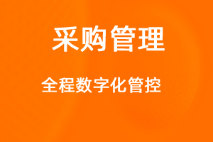 OA标准化协同办公——采购管理-网站制作