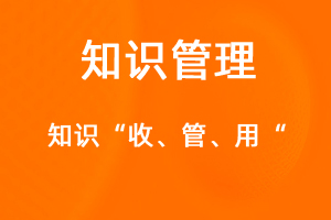 OA标准化协同办公——知识管理-网站制作