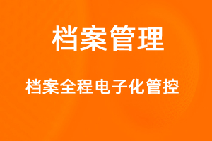 OA标准化协同办公——档案管理-网站制作