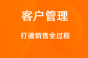 OA标准化协同办公——客户管理-网站制作