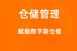 OA标准化协同办公——仓储管理-网站制作