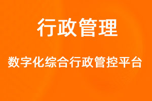 OA标准化协同办公——行政综合-网站制作