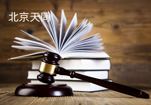 北京天同律师事务所