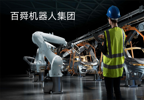 百舜机器人集团
