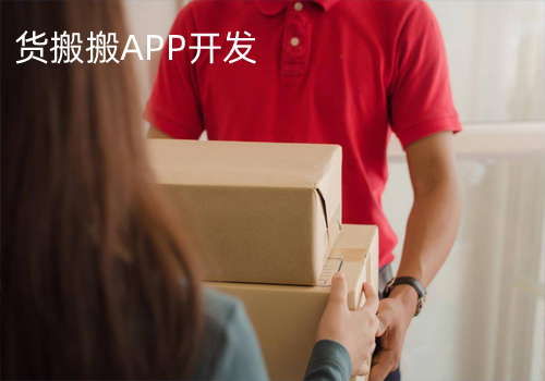 货搬搬APP开发