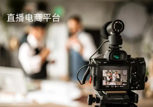 电商直播APP