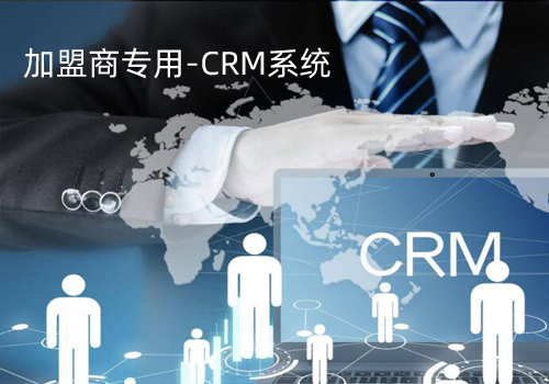CRM系统