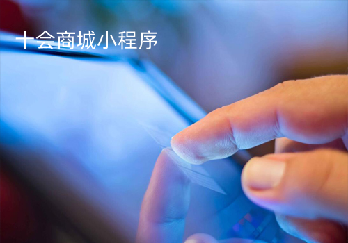 十会商城小程序