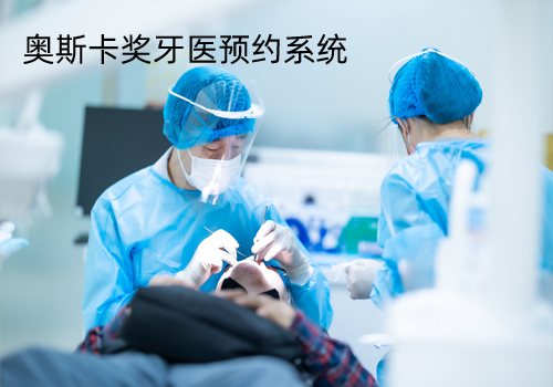 奥斯卡奖牙医预约系统