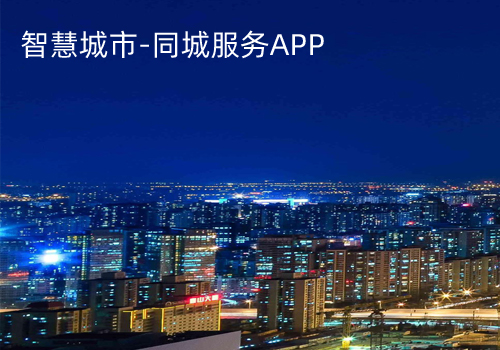 智慧城市-同城服务APP