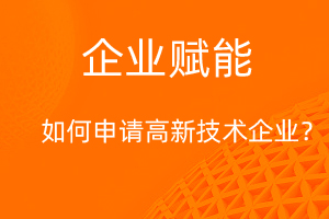 国家高新技术企业认定，需要满足那些条件？-网站制作