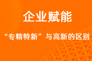 国家高新技术企业和专精特新企业的异同点是什么？-网站制作