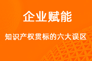 做知识产权贯标的六大误区，你知道多少？-网站制作