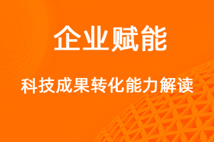 国家高新技术企业认定，科技成果转化能力解读！-网站制作