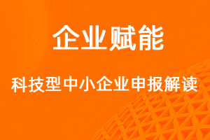 科技型中小企业申报解读-网站制作