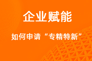 企业该如何准备申报“专精特新”-网站制作