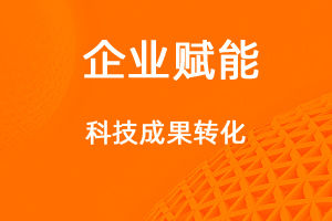 高企申报，如何提高科技成果转化能力得分？-网站制作