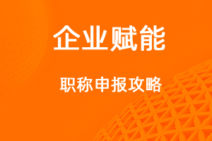 职称评审最全攻略！-网站制作