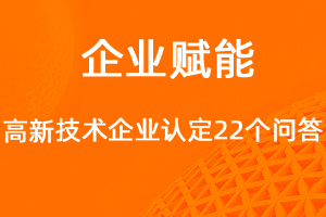 国家高新技术企业认定问答-网站制作