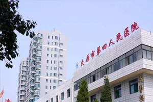 成功签约太原市第四人民医院-网站制作