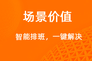 智能排班，一键解决-网站制作