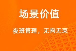 夜班管理——智能跨天考勤-网站制作