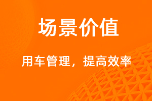 用车管理—提高效率，降低成本-网站制作