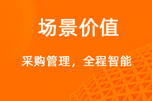 采购管理—全程数字化-网站制作