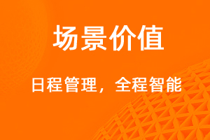 日程管理，智能规划有效提醒-网站制作