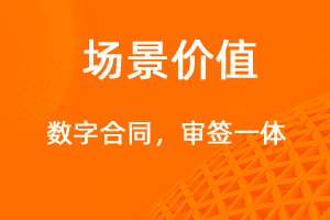 数字合同，审签一体-网站制作