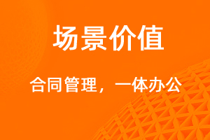 合同管理，一体化办公新平台-网站制作
