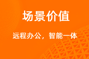 远程办公新体验-网站制作
