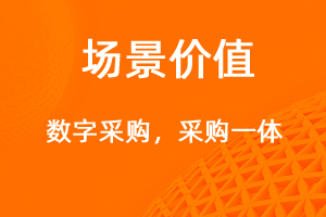 数字化采购管理-网站制作