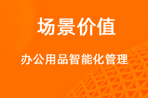 办公用品管理-网站制作
