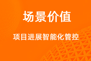 项目进度管控-网站制作