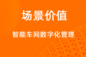 智能车间管理，生产用料全面数字化-网站制作