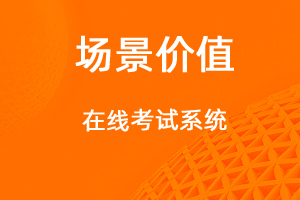 在线考试管理-网站制作