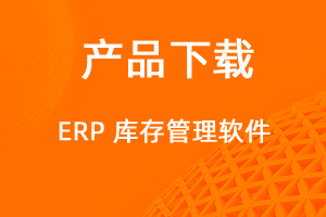 ERP客户端下载-网站制作