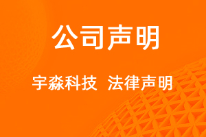 法律声明-网站制作