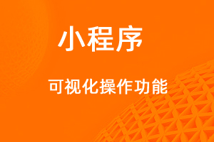 宇淼超级商城功能讲解——DIY可视化功能-网站制作