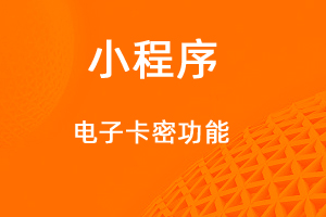 宇淼超级商城功能讲解——电子卡密功能-网站制作