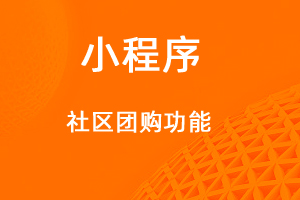 宇淼超级商城功能讲解——社区团购功能-网站制作