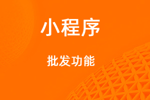 宇淼超级商城功能讲解——批发功能-网站制作